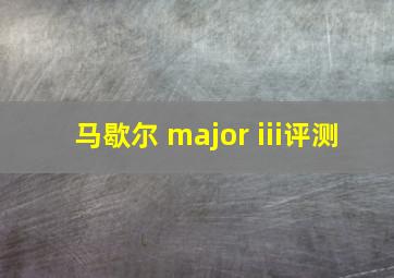 马歇尔 major iii评测